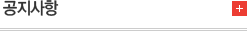 공지사항